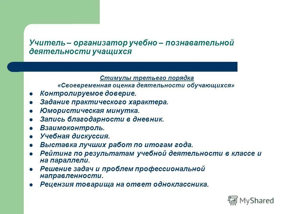 Организации оценки деятельности учащихся. Формы и методы познавательной деятельности. Методы учебной работы на уроке. Познавательная активность обучающихся. Формы и приемы познавательной деятельности на уроке.