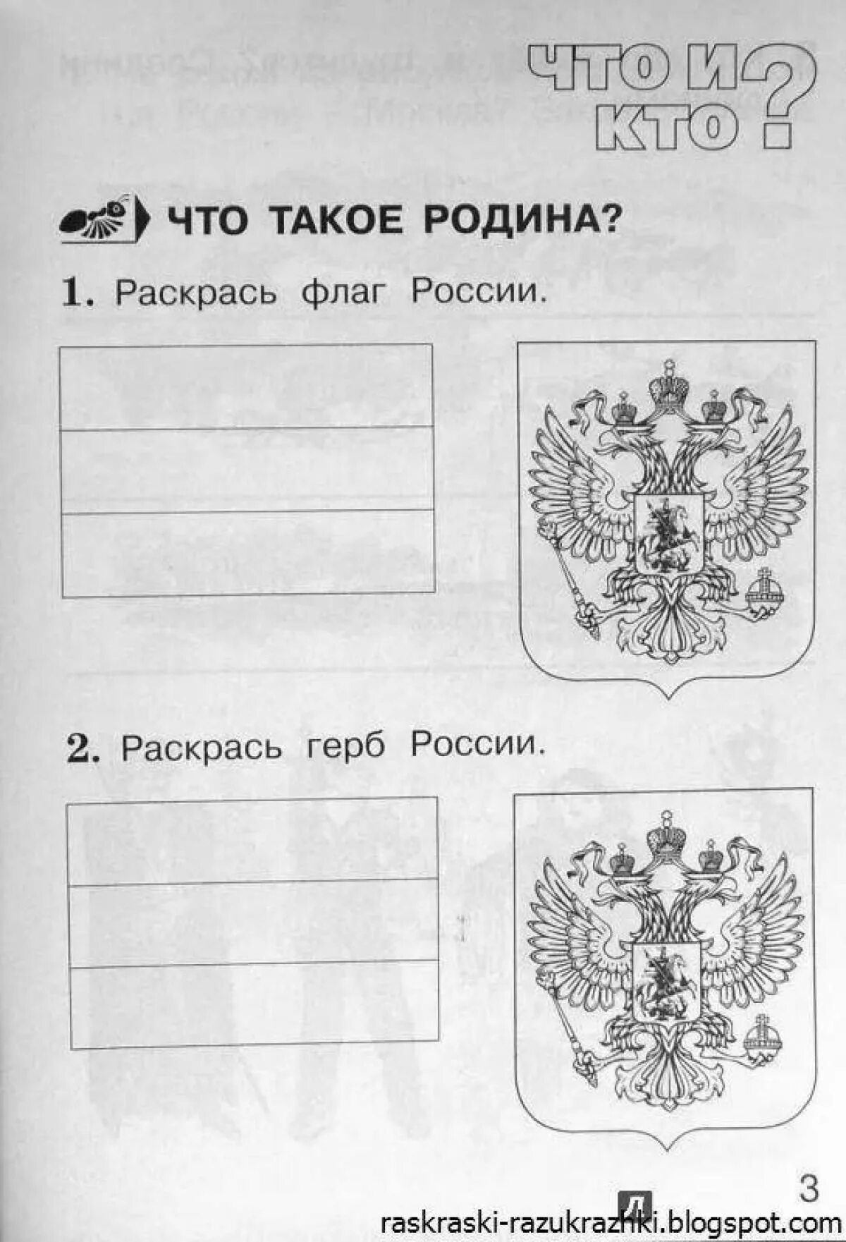 Российский герб раскраска. Символы России задания для детей. Раскраска герб России для детей. Символы России задания. Герб россии тетрадь