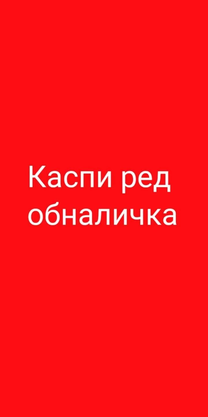 Каспи обналичка. Обналичка ред. Каспи ред значок. Каспи обналичка. Обналичка ред.