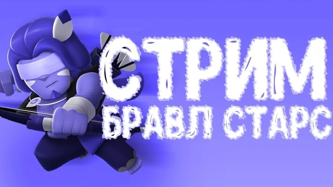 Стрим по бравлу старсу. Превью для стримов по БРАВЛ старсу. Стрим БРАВЛ старс превью. Фото стрим БРАВЛ. Заставка бравла.