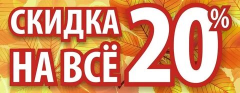 Распродажа 20