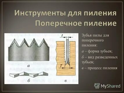 Для поперечного пиления
