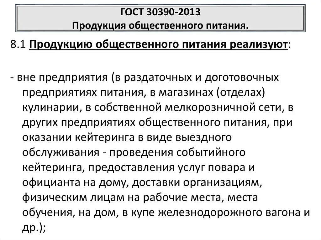 Реализация продукции предприятий общественного питания. Гост 30390-2013. гост продукция общественного питания. продукцию общественного питания реализуют. гост 30390-2013 услуги общественного питания.