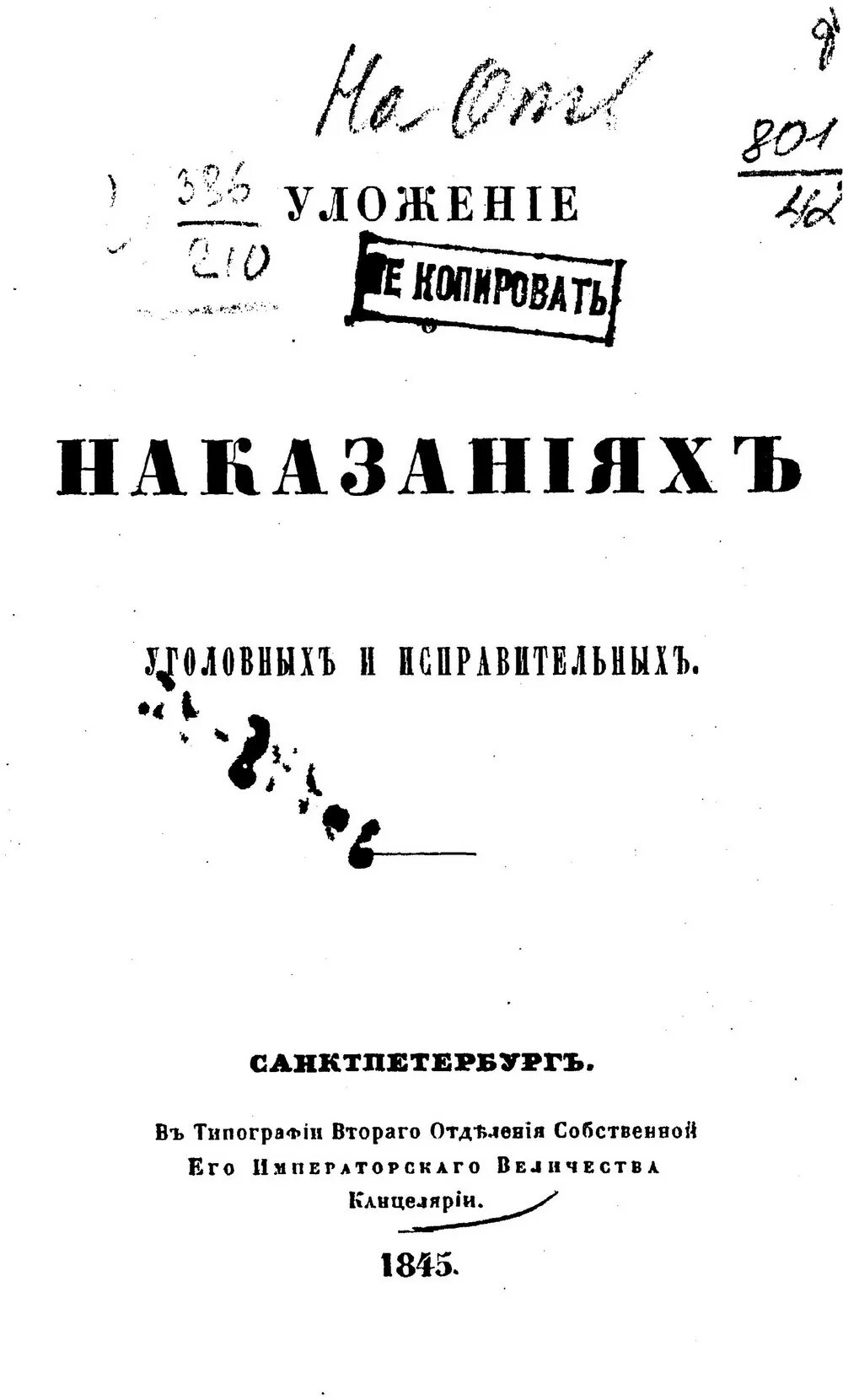 1845 Уложение о наказаниях уголовных. Уложение о наказаниях 1845 г.. Уложение о наказаниях уголовных и исправительных 1845 г.. Уголовное уложение Российской империи 1845.