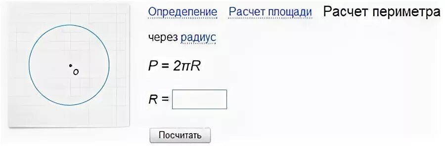 Периметр круга через радиус. Радиус окружности через периметр. Периметр круга формула. Площадь и периметр окружности.