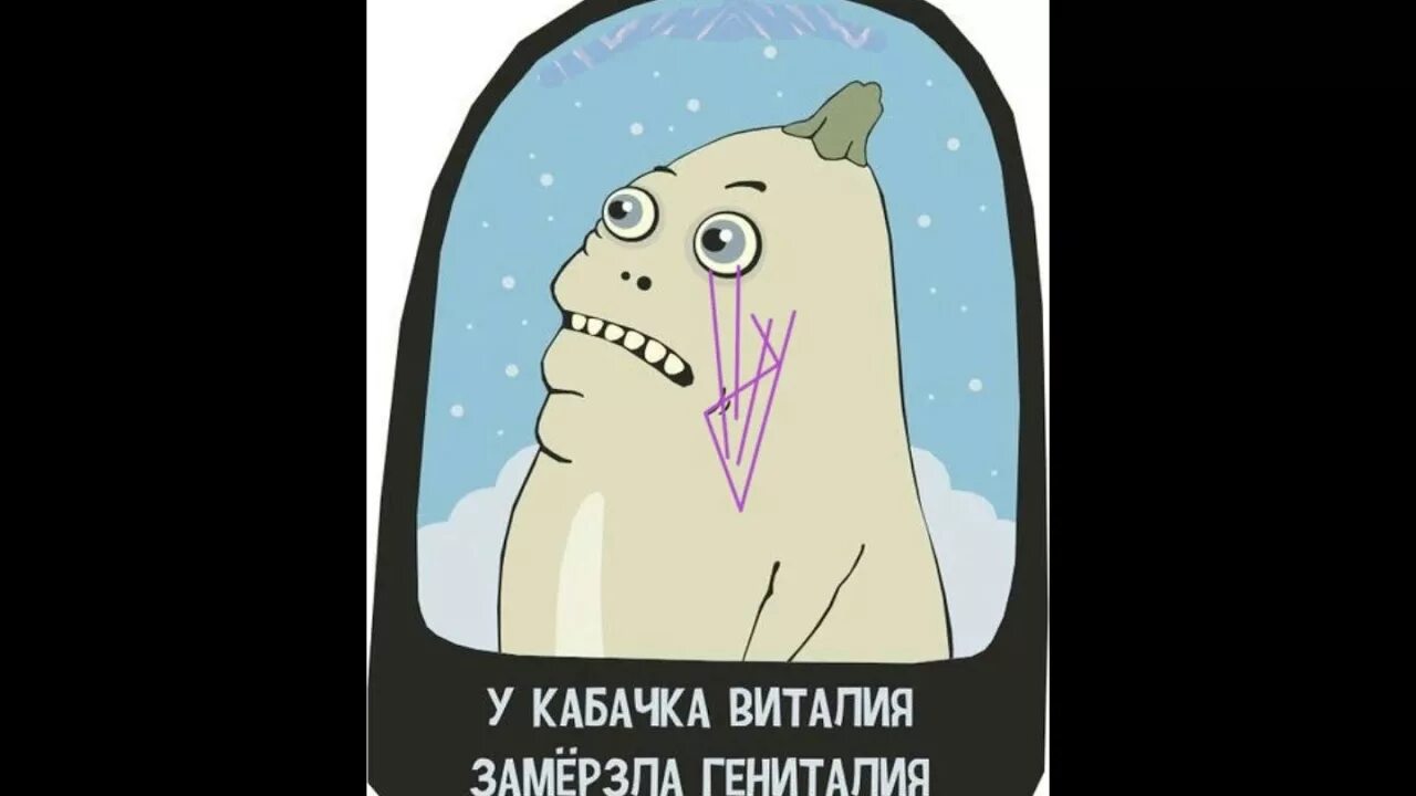 Кабачок замерз изнутри. Мойка кабачков. У кабачка виталия замерзла гениталия. Подмерзшие кабачки. Кабачок замерз.