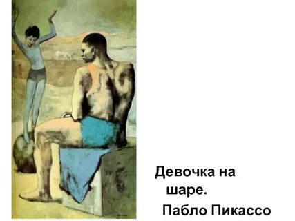 Девочка на шаре картина пикассо