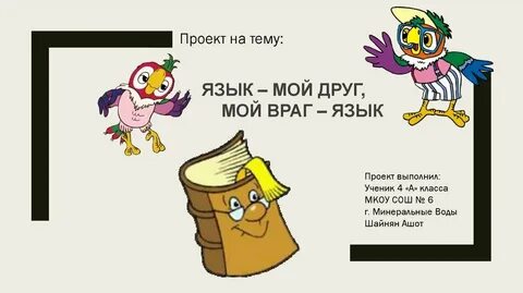 Язык мой друг мой читать книгу