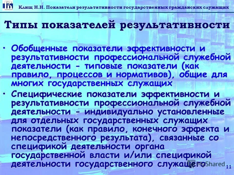 Гражданский служащий показатели эффективности и результативности. Гражданский служащий показатели эффективности и результативности