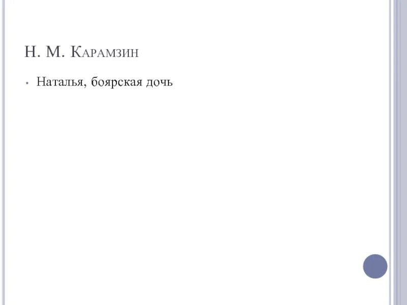Карамзин боярская дочь слушать. Карамзин боярская дочь слушать. Карамзин боярская дочь слушать. Карамзин боярская дочь слушать. Карамзин боярская дочь слушать.