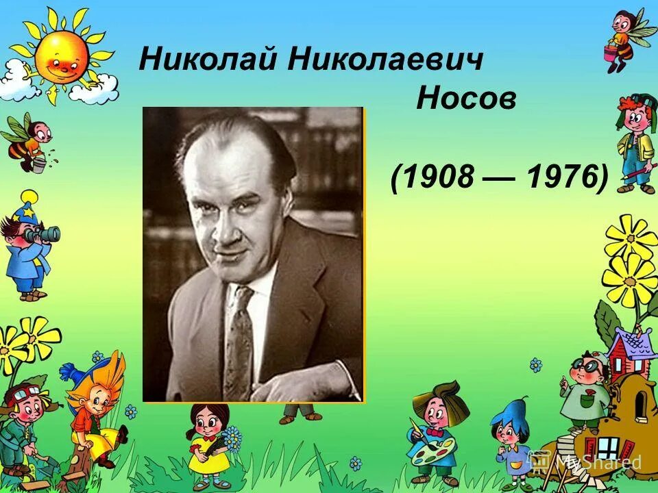 Носов ни. Николай Николаевич Носов (1908-1976). Н Носов портрет писателя. Носов Николай Николаевич детский писатель. Николай Николаевич Носов (1908 - 26.07.1976).