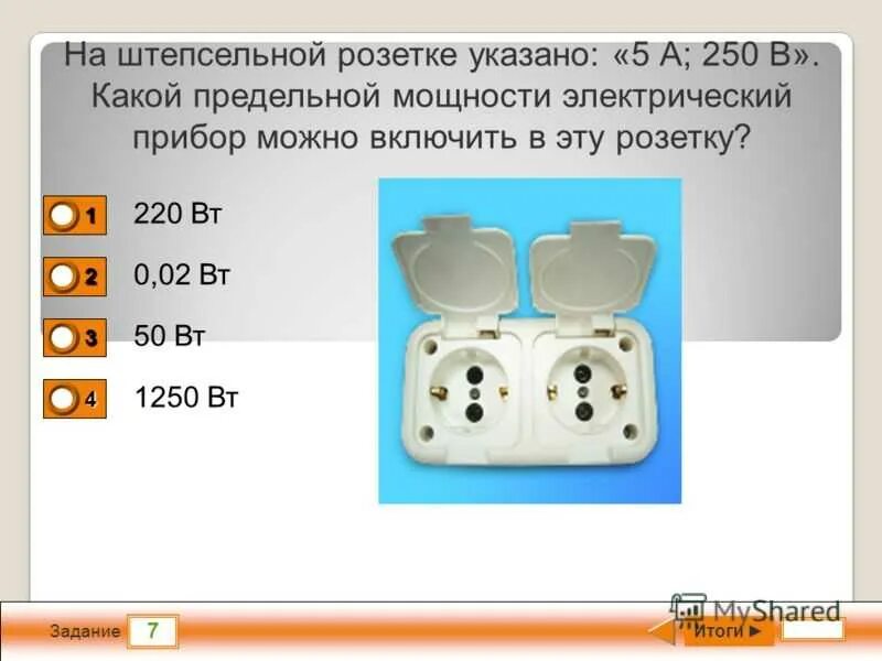 Электроприборы в розетке. Мощность стандартной розетки. Штепсельная розетка. Розетка штепсельная двойная. Максимальная мощность розетки