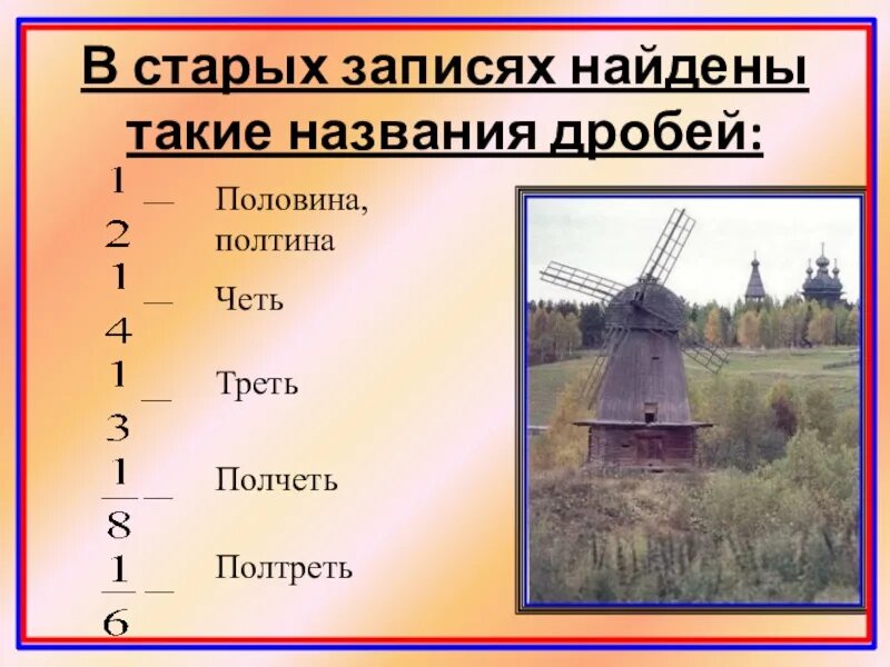 Название дробей на Руси. Старинные названия дробей. Дроби на Руси. В старых записях найдены такие название дробей.