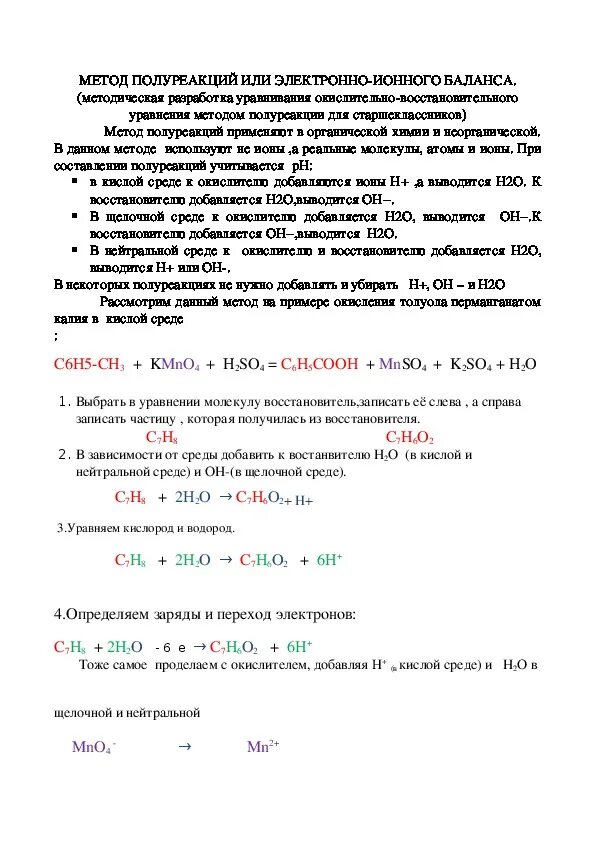 Окислительно восстановительные реакции электронно ионным методом. ОВР В нейтральной среде методом полуреакций. Метод полуреакции ОВР. Электронно ионный баланс в кислой среде. Метод полуреакций в органической химии.