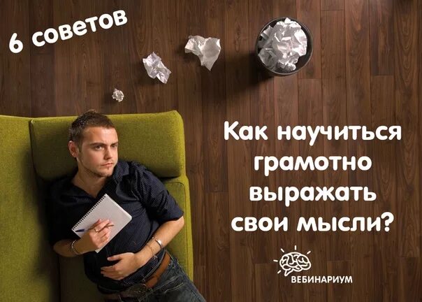 Как правильно выражать свои мысли. Грамотно выражать свои мысли. научиться грамотно выражать свои мысли. как научиться грамотно выражать свои мысли?.