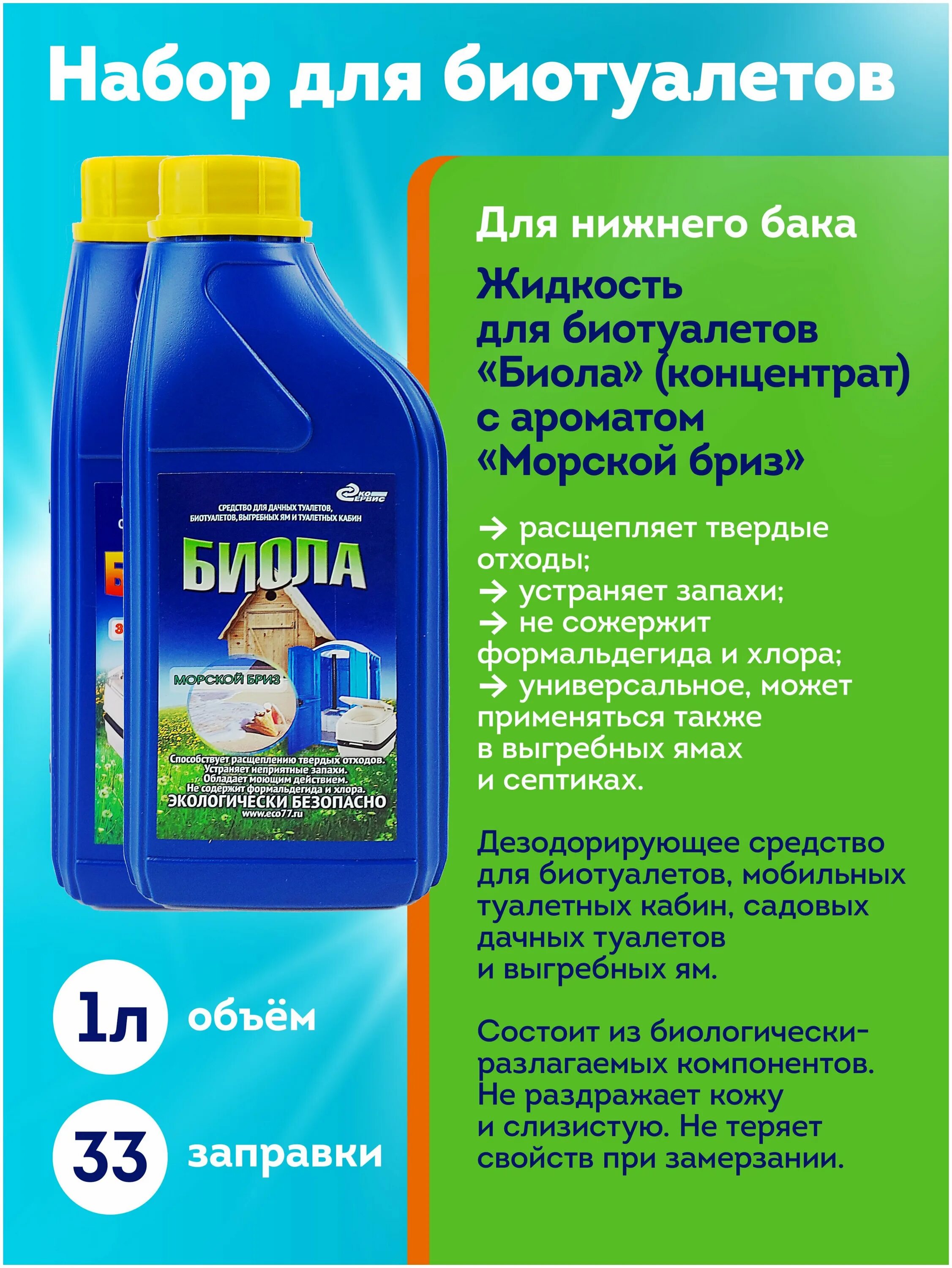 биола жидкость для биотуалетов. жидкость для биотуалета биола. дезодорирующее средство «биола». биола жидкость для биотуалетов. жидкость дезодорирующая биола для биотуалетов.