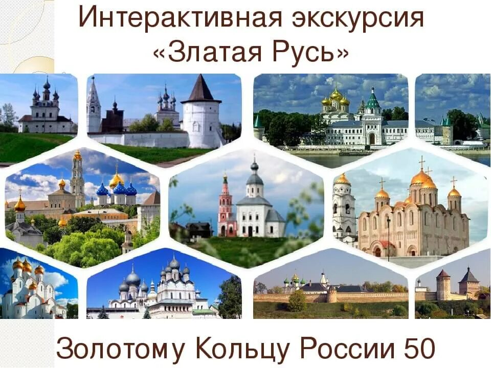 Город музей золотого кольца России. Путешествие по Золотому кольцу России. Золотое кольцо России экскурсионный тур. Экскурсионные материалы