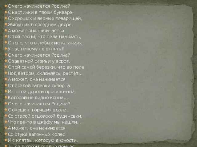 Я приехал на родину текст. С чего начинается Родина. С чего начинается Родина песня текст. С чего начинается Родина стихотворение. С чего начинается Родина стих.