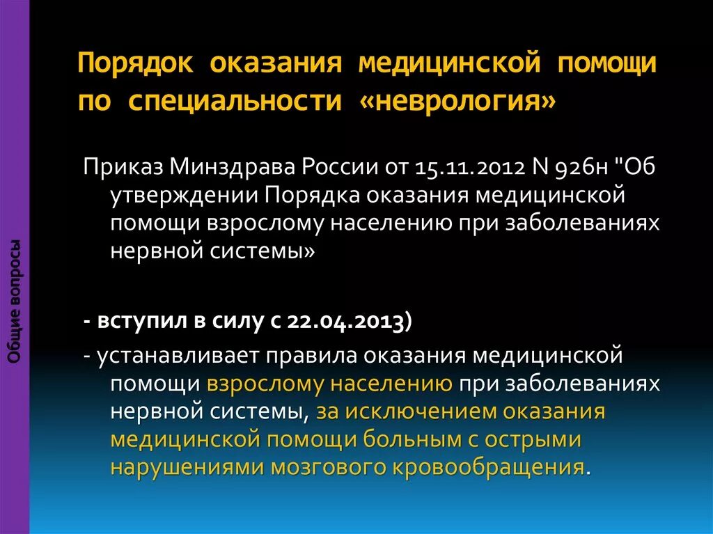 Порядок оказания медицинской помощи по хирургии. Порядок оказания помощи неврология. Порядок оказания МД помощи. Приказы по неврологии. Порядок оказания медицинской.