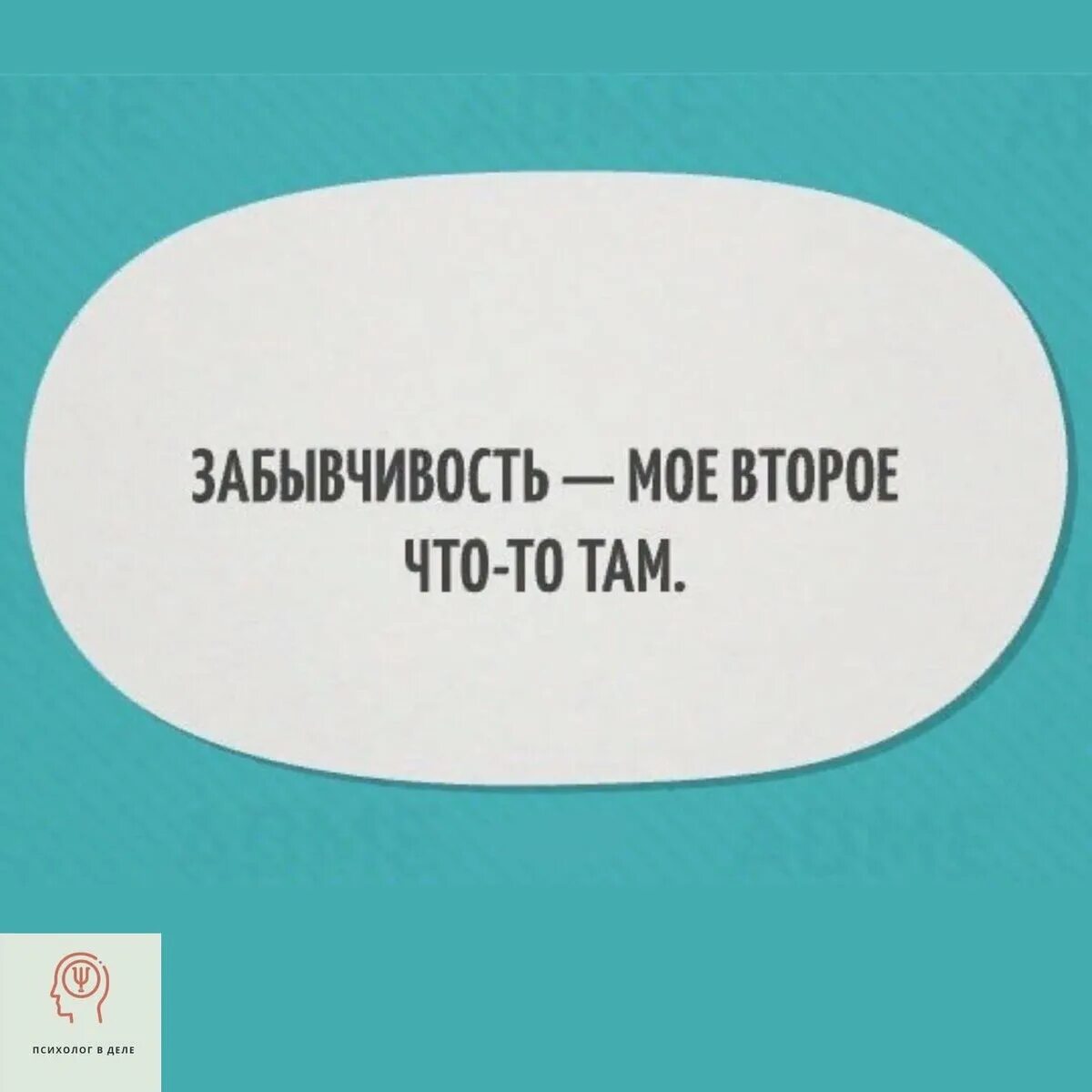 Шутки про забывчивость. Цитаты про забывчивость. Афоризмы про забывчивость. Фразы про забывчивость. Анекдот про память