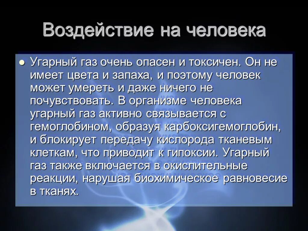 Влияние угарного газа на организм человека. УГАРНЫЙ ГАЗ источники и воздействие на человека. Физиологическое воздействие на организм угарного газа. Действие на организм угарного газа.