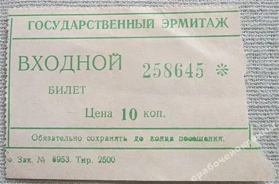 Входной билет в Эрмитаж. Эрмитаж билеты. Электронный билет в Эрмитаж. Входной билет в Эрмитаж, стоил в СССР 10 копеек...