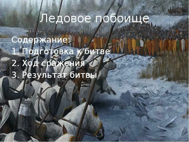 Сообщение невская битва и ледовое побоище. Войско невского на ледовом побоище. подготовка к ледовому побоищу.