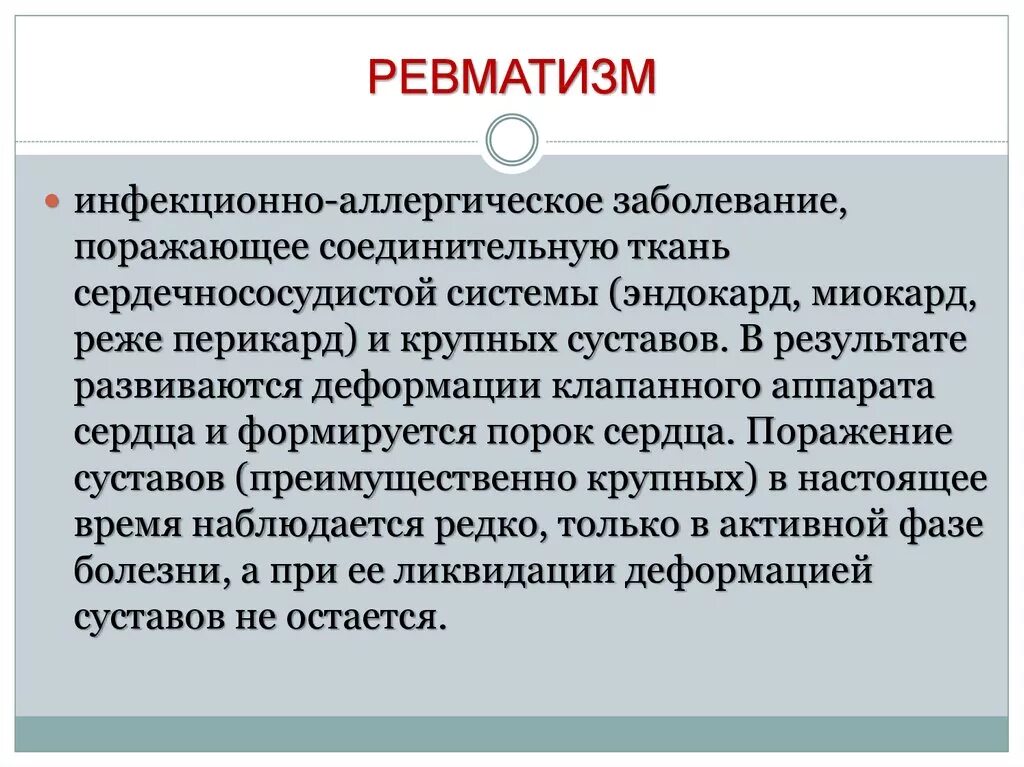 Ревматизм инфекционное заболевание. Ревматизм характеризуется. Ревматизм это заболевание.