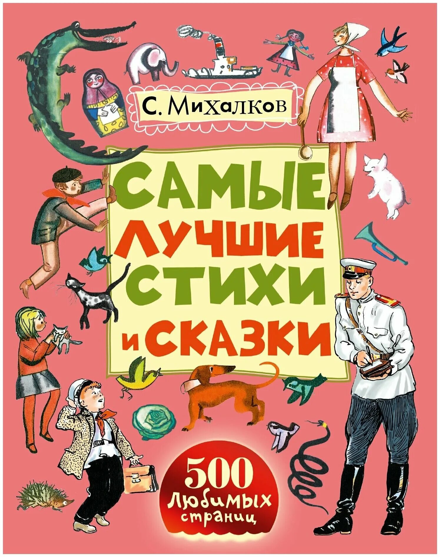 стихи и сказки михалкова. день правовой помощи детям мероприятия в детском саду фото. сказки михалкова. стихи и сказки михалкова. детские книжки.