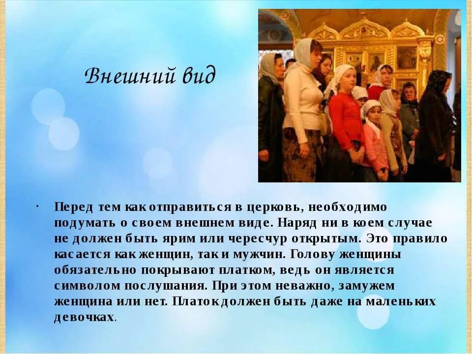 Правил приход. Внешний вид церкви. Нормы поведения в церкви. Поход в храм. Правила поведения в церкви.