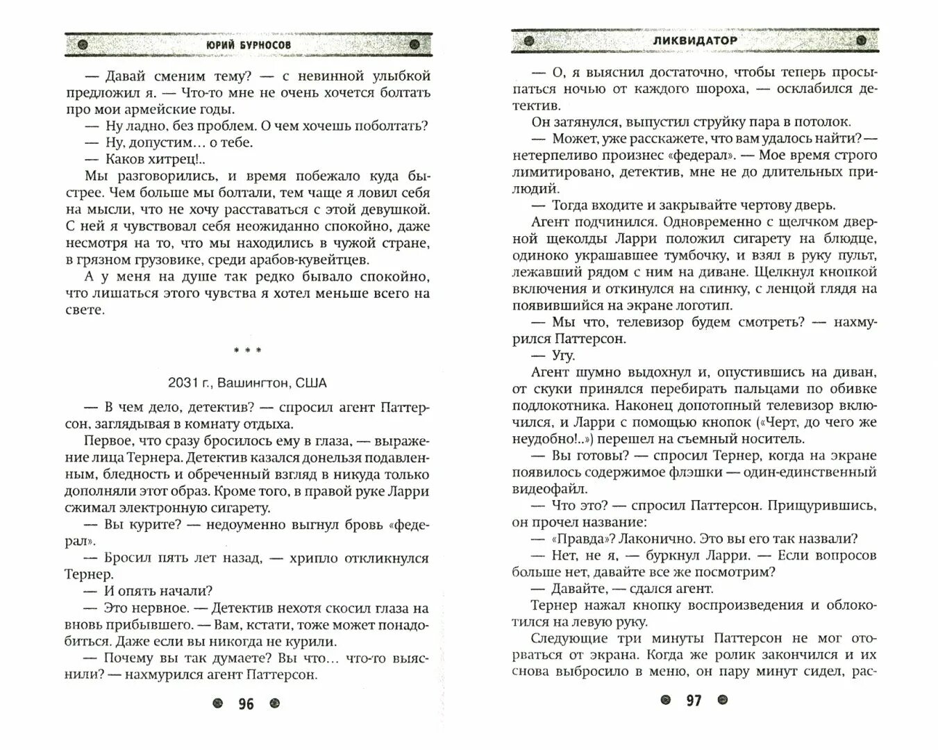 Читать книгу ликвидатор. Юрий бурносов &quot;ликвидатор&quot;.