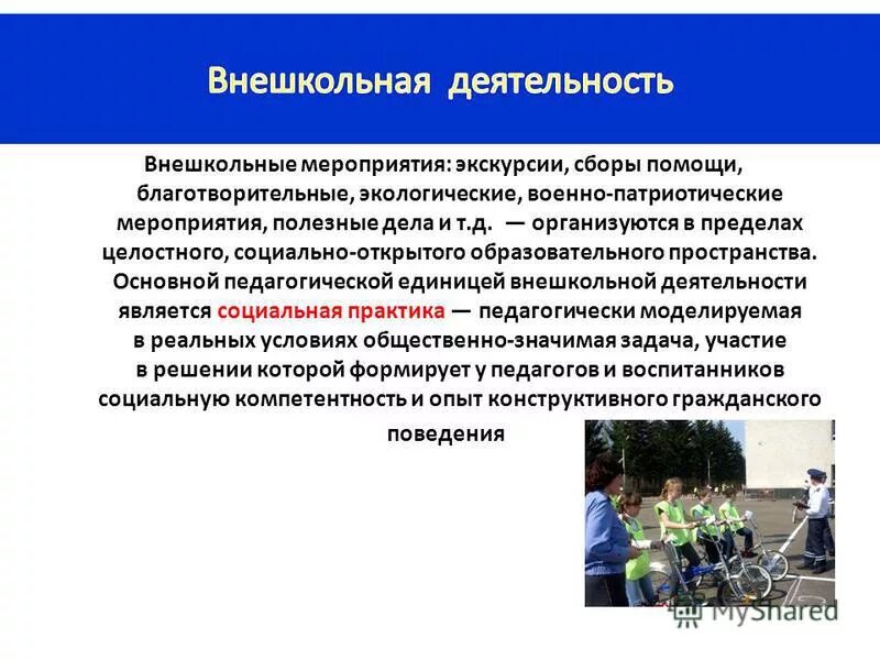 принципы внешкольного образования