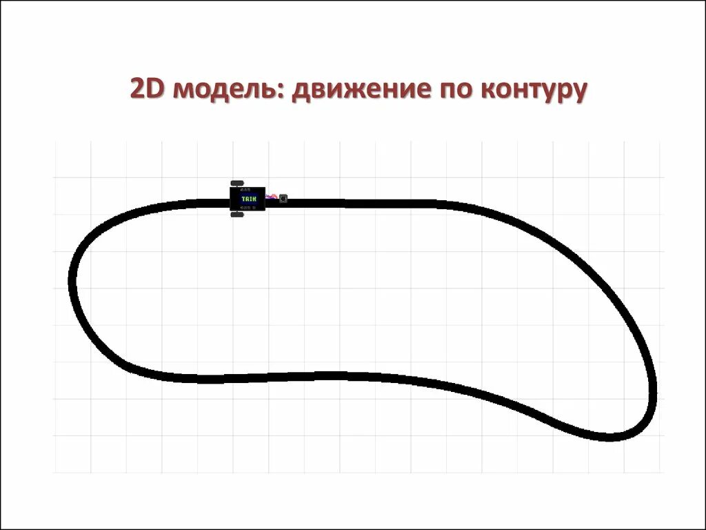 Движение робота по линии 5 класс презентация. Поле для движения робота по линии. трассы для роботов по линии. трасса для робота по линии. поле для следования по линии.