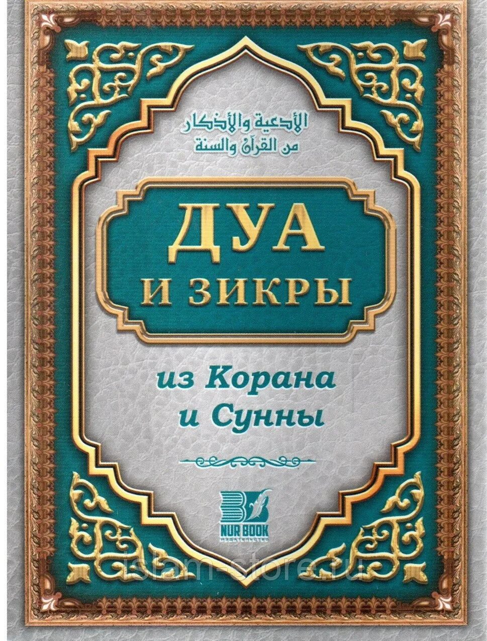 Коран молитва дуа. Дуа и зикры из корана и сунны. книга дуа из корана. книга дуа и зикры. коран и сунна.