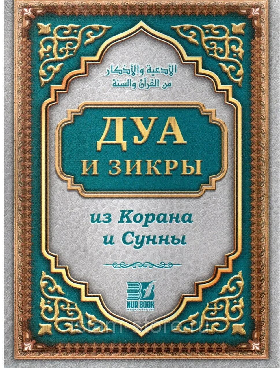 Дуа из корана и сунны