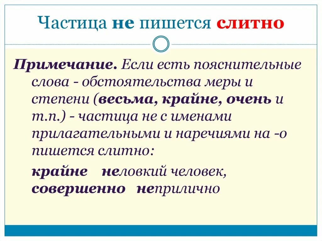 Частица p 3. Слова обстоятельства. Обстоятельство меры и степени вопросы. Частица не пишется слитно. Прилагательное пишется слитно.