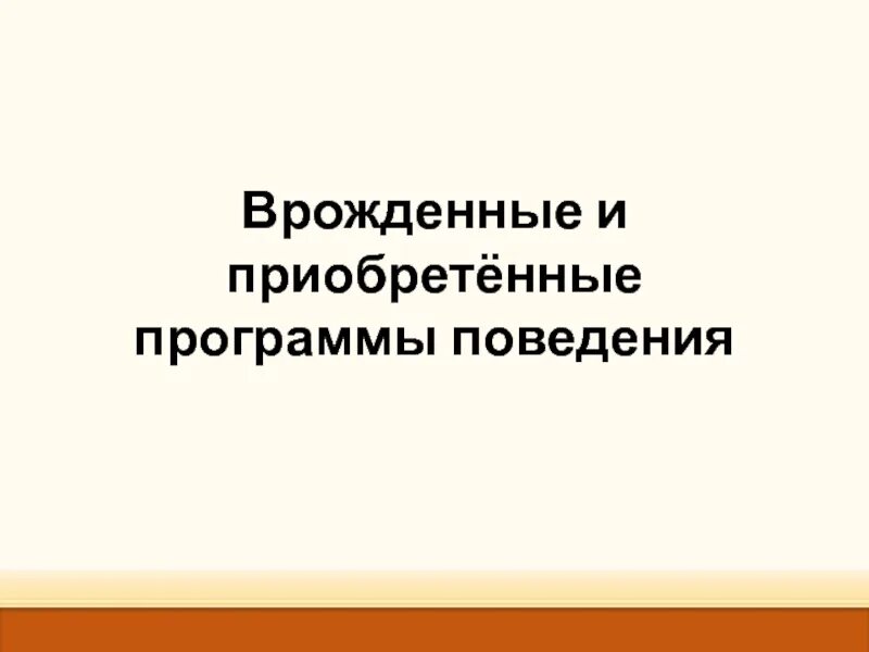 Врожденные формы поведения 8 класс биология. Врожденные и приобретенные программы поведения 8 класс биология. Приобретенные формы поведения 8 класс биология. Биология 8 класс врожденные и приобретенные формы поведения. Врожденные и приобретенные программы поведения таблица.