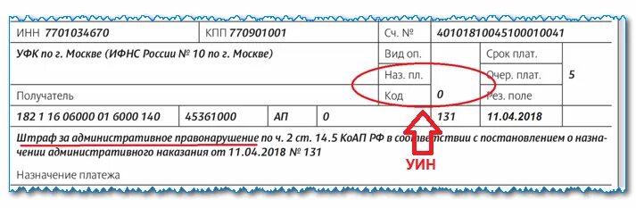 Где в платежке уин. УИН. Уникальный идентификатор платежа (УИН). Расшифровка УИН В платежном поручении. Код УИН В платежном поручении что это.