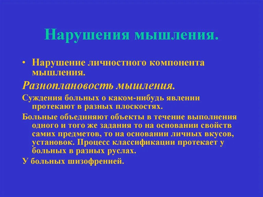 Разноплановость мышления. Нарушение личностного компонента мышления. Разноплановость мышления методики. Нарушение мышления разноплановость это. Нарушение мыслительной деятельности