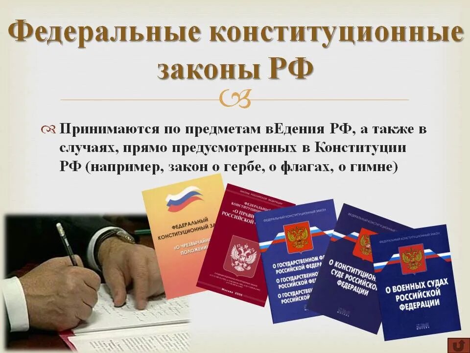 Федеральный конституционный закон рф принимается. Федерпльноконституционные законы. Федеральный закон. Федеральные законы РФ. ФКЗ.