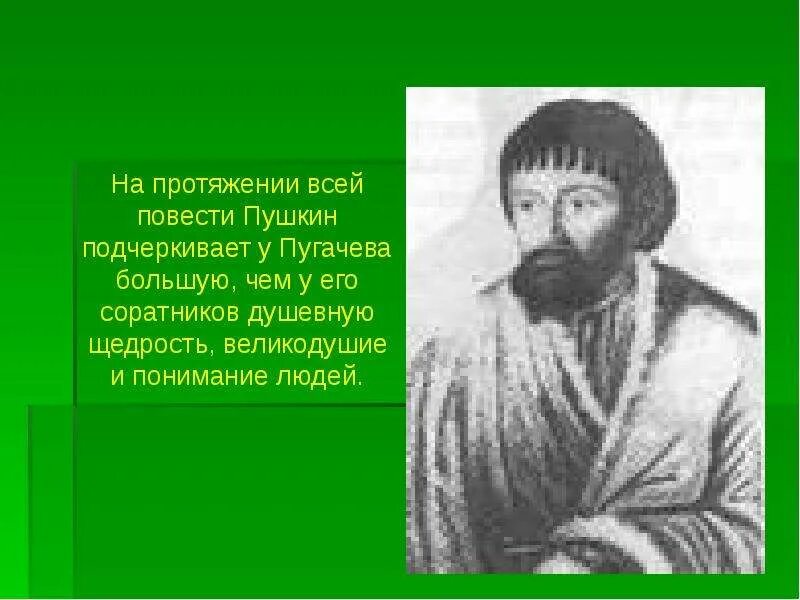 Портрет пугачева в пугачеве. Портрет Пугачева Пушкин. Портрет Пугачева в капитанской дочке. Портрет Пугачева у Пушкина. Портрет пугачёва в капитанской дочке.