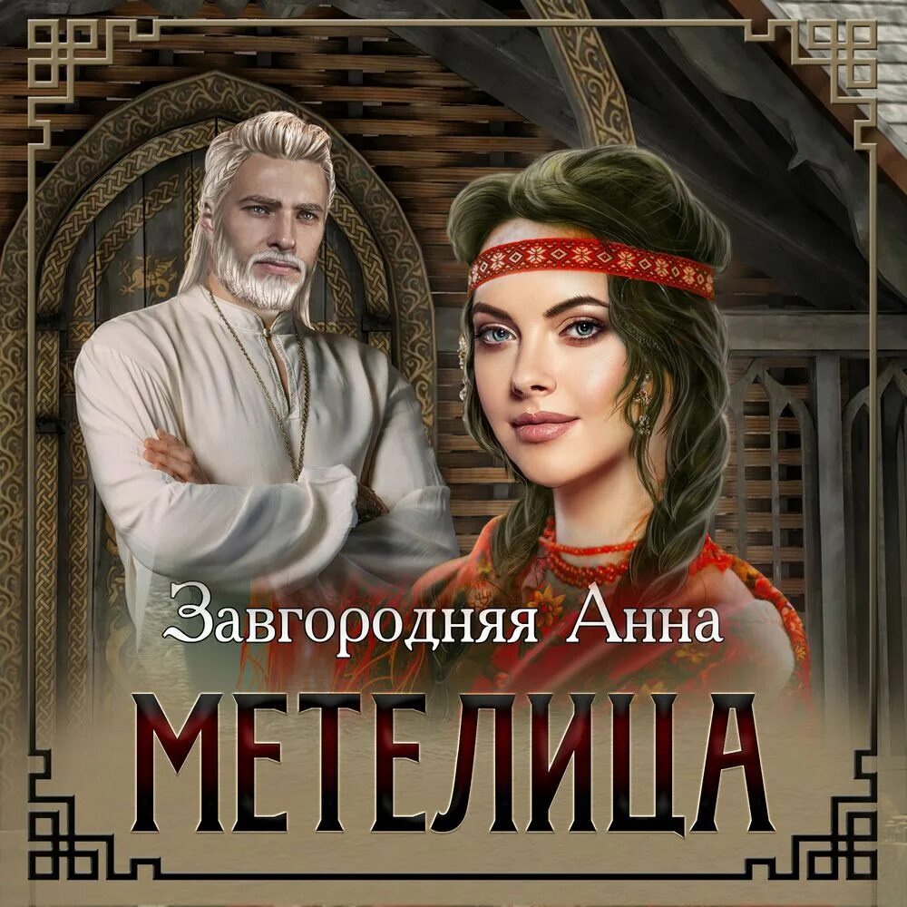 Северяне аудиокнига завгородняя. Северяне аудиокнига завгородняя. Беглянка 2. Романы про оборотней. Северяне аудиокнига завгородняя.