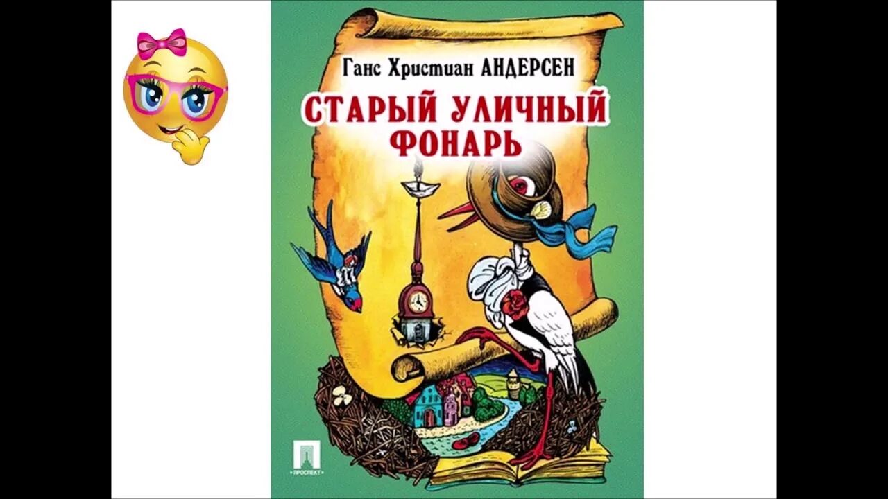 Андерсен волшебный фонарь. Старый уличный фонарь читать. Старый уличный фонарь ханс кристиан андерсен книга. Старый уличный фонарь сказка. Старый уличный фонарь андерсон.