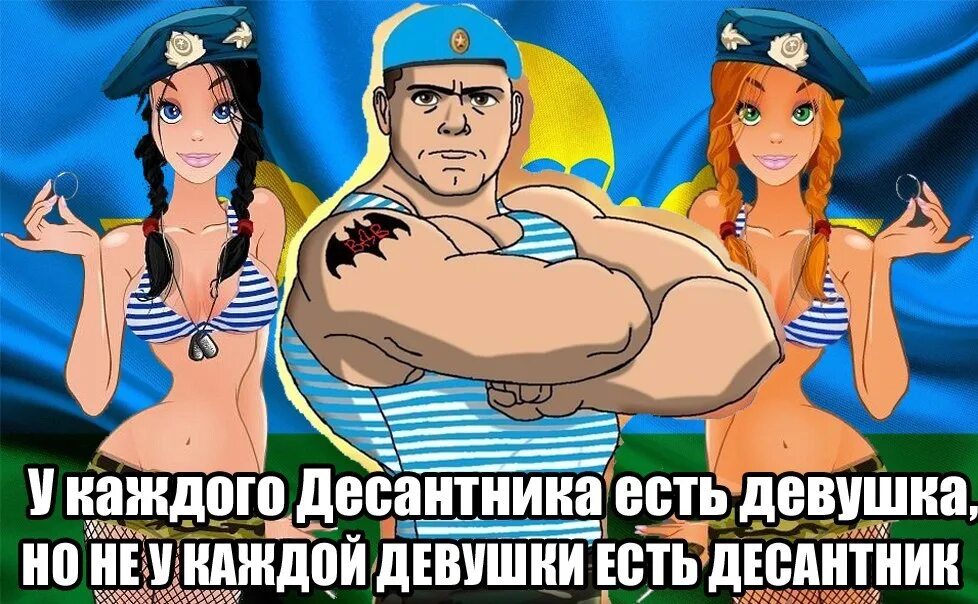 Десантник ест. У каждого десантника есть девушка но не. не у каждой девушки есть десантник. бывших десантников не бывает картинки. бывших десантников не бывает картинки прикольные.