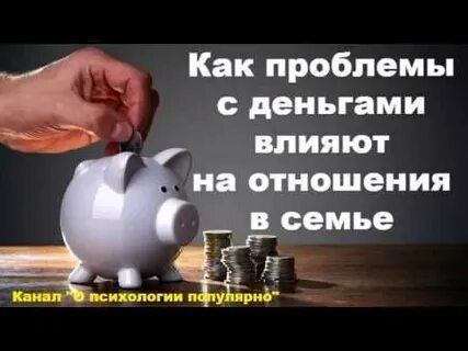 Как деньги влияют на семью