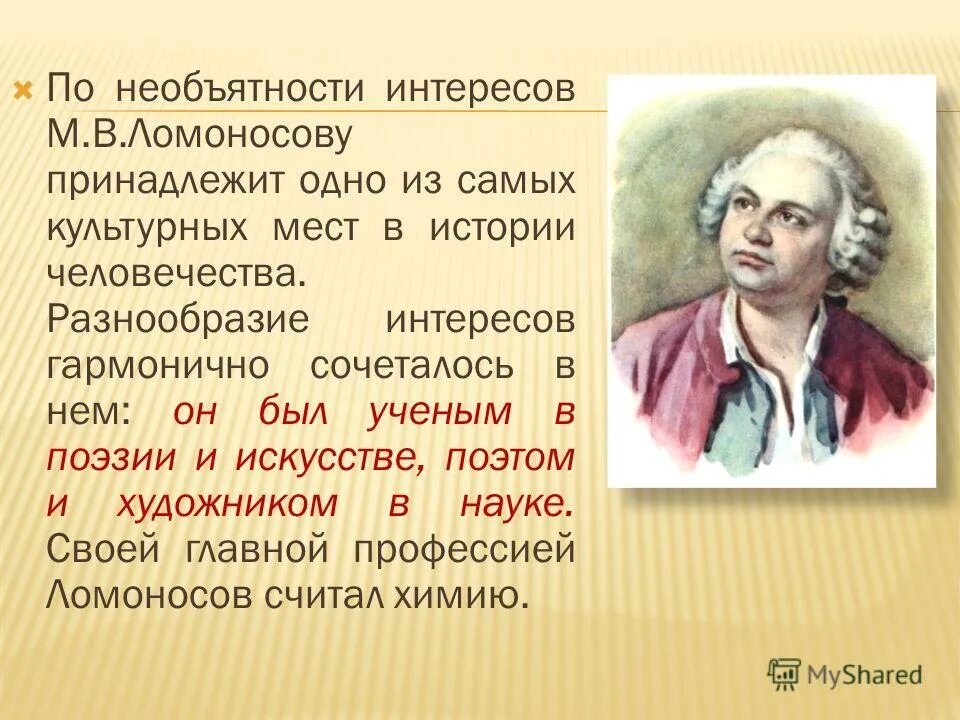 Ломоносов портрет. Перу ломоносова принадлежит. Портрет ломоносова михаила васильевича. Маленький ломоносов картина. Перу ломоносова принадлежит.