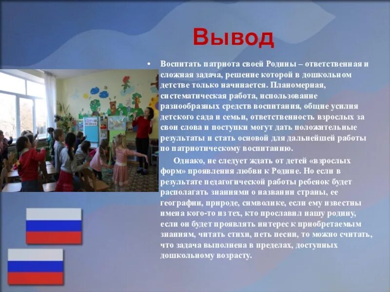 Патриотическое воспитание в современном дошкольном. Вывод к патриотическому воспитанию в детском саду. темы по патриотизму. патриотическое воспитание вывод. вывод по патриотическому воспитанию в доу.