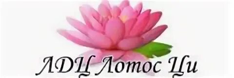 Медицинский центр лотос биробиджан. Ци байши картины лотосы. Перебиковский биробиджан гинеколог. Лотос еао биробиджан. Рейки усуи риохо.