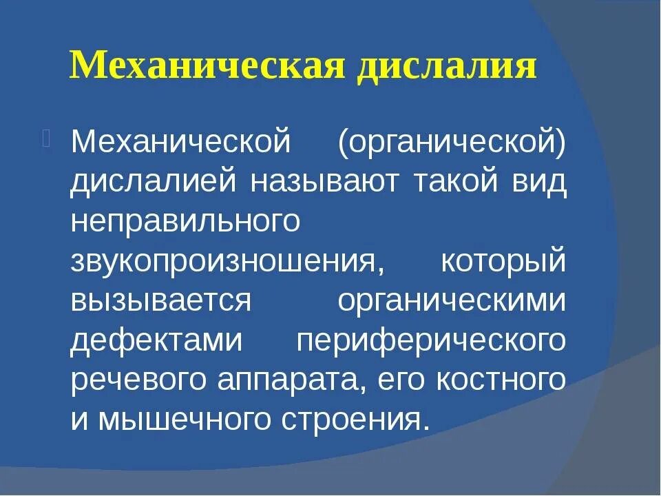 Механическая дислалия. Формы механической дислалии. Механическая и функциональная дислалия. Функциональной дислалии. Артикуляторная дислалия