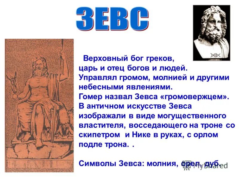 Чем отличаются античные боги. Сообщение о Боге Зевсе. Символ Бога Зевса. Описание Бога Зевса. Какими силами обладал Зевс.